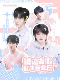 TNT：被迫当做私生营业后