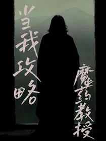 当我攻略魔药教授