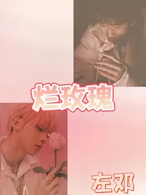 左邓：烂玫瑰