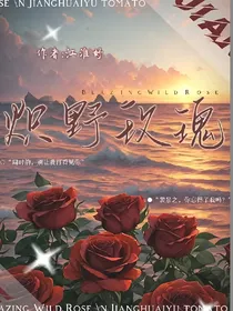 炽野玫瑰