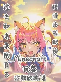 Minecraft：玩家