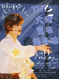 TNT：大佬竟在我身边