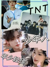 TNT：少年人的年少轻狂
