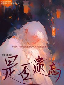 是否遗忘