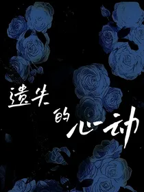 遗失的心动