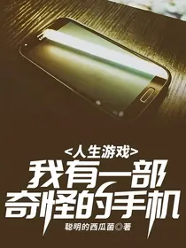 人生游戏：我有一部奇怪的手机