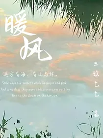 短篇故事合集—暖风