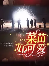 TNT：菜苗好可爱