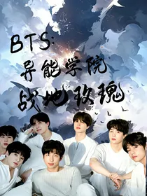 BTS：异能小队之战地玫瑰