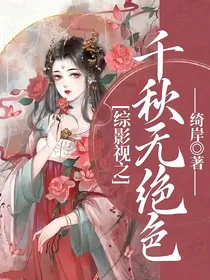 综影视之千秋无绝色