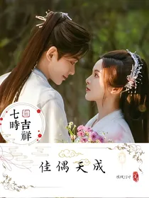 七时吉祥：佳偶天成