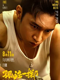 孤注一掷：深陷