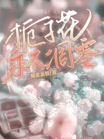 栀子花永不凋零
