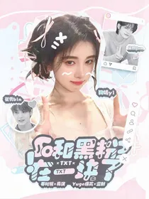 TXT：所以，和黑粉在一块了？-d506