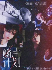 极航：鳞片计划