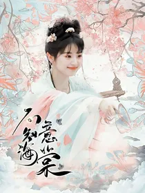 长相思：不知意海棠