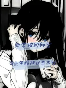 新学校的秘密