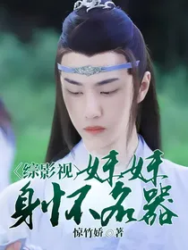 综影视：夫君们绝色撩人