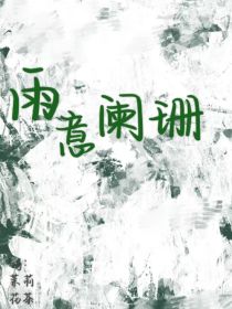 雨意阑珊