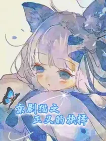 京剧猫之正义的抉择