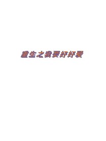 重生之我要好好爱