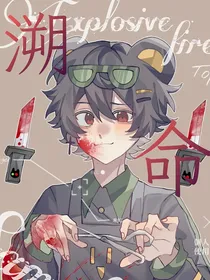 溯命（oc背景故事）