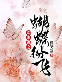 综影视之蝴蝶纷飞
