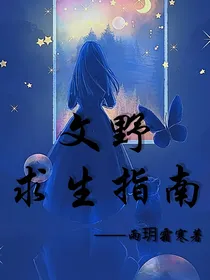 文野求生指南