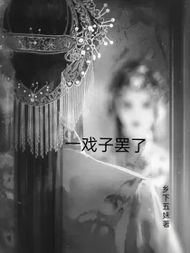 一戏子罢了