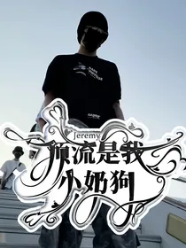 张极：顶流是我的小奶狗
