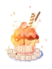 赫尔卡星的甜点师