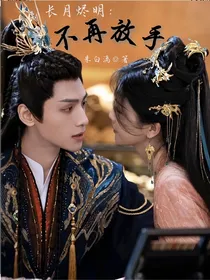 长月烬明：不再放手