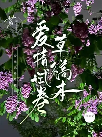 爱情试卷草稿本