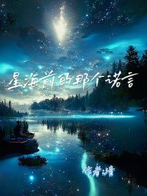 星海前的那个诺言