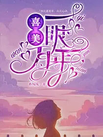 喜美：一眼万年