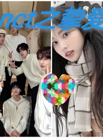 nct之挚爱