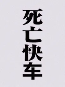 死亡快车
