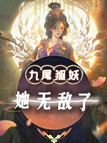 九尾狐妖她无敌了