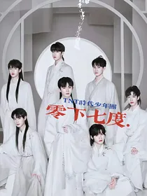 TNT：零下七度……