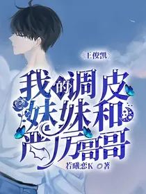 王俊凯：我的调皮妹妹和严厉哥哥