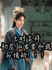 七时吉祥——初空仙君要和我历情劫！！！