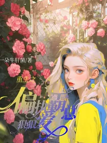 重生之偏执霸总狠狠爱