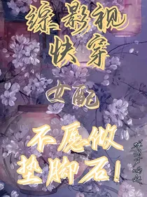 综影视快穿：女配她不愿做垫脚石