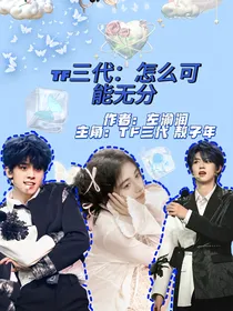 TF三代：怎么可能无分