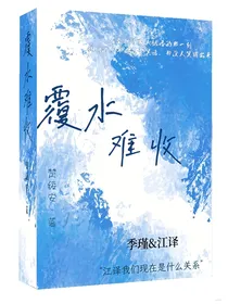 覆水难收……