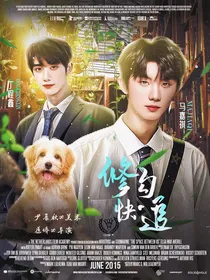 马嘉祺：修狗快追