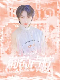 黄铉辰：葡萄青柠