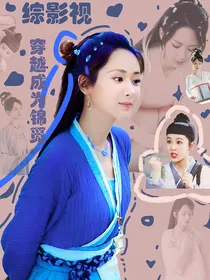 综影视穿越锦觅后的我无敌了