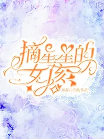 校园：摘星星的女孩