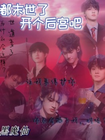 TF家族三代：都末日了，开个后宫吧